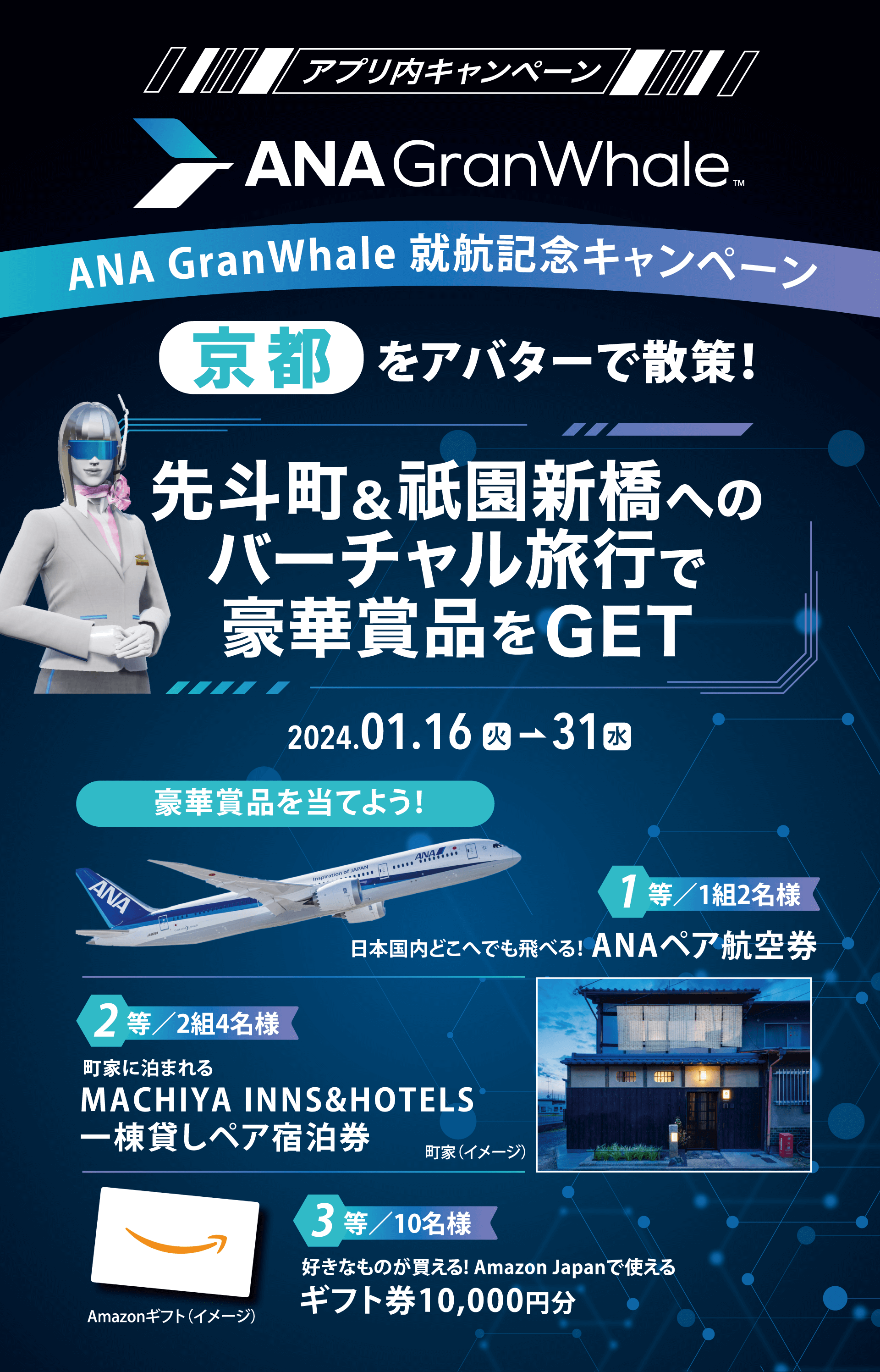 『ANA GranWhale』、京都のバーチャル旅行で豪華賞品が<br>当たるキャンペーンを開催！<br>
                    ～さらに！リアルな観光でプレゼントが貰えるデジタルスタンプラリーも同時開催！～