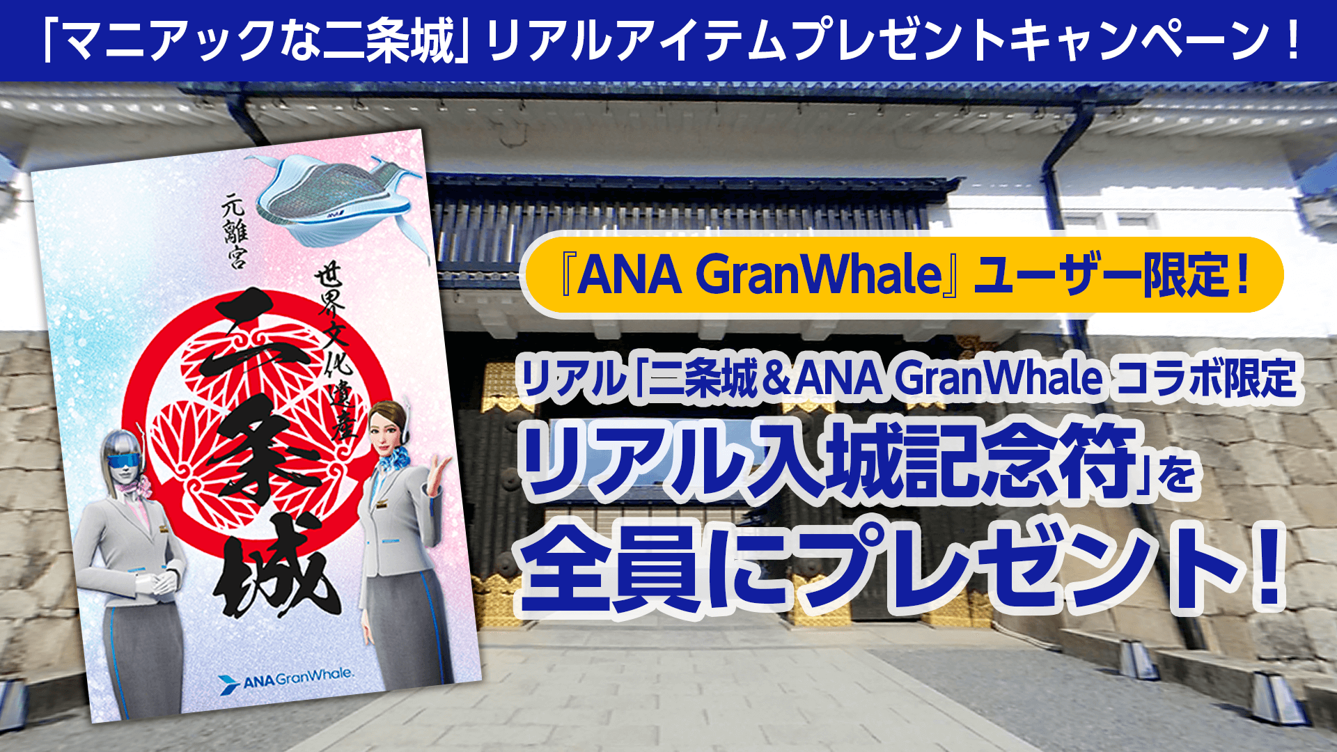 『ANA GranWhale』、新たな京都の旅先「マニアックな二条城～御殿編～」を追加！バーチャルとリアルで楽しめる豪華賞品が当たるキャンペーンを開催！